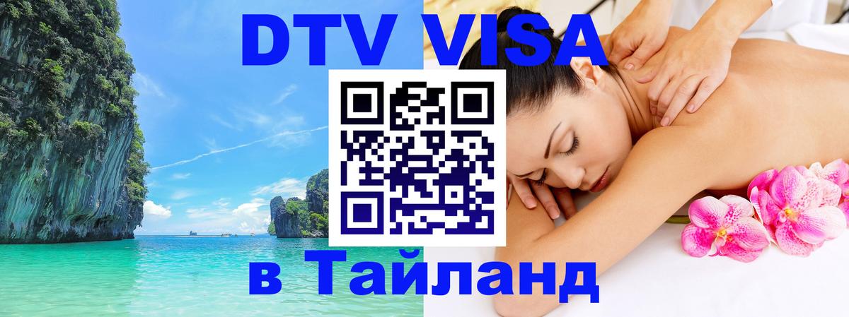 Цены на DTV визу в Таиланд — пакеты услуг, достаточно даже паспорта - Лондон 